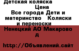 Детская коляска Reindeer Prestige Lily › Цена ­ 36 300 - Все города Дети и материнство » Коляски и переноски   . Ненецкий АО,Макарово д.